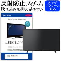 東芝 REGZA 32S24  32インチ 機種で使える 反射防止 ノングレア 液晶 保護 フィルム 液晶TV 保護 フィルム | 液晶保護フィルムとカバーケース卸