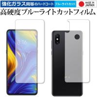 Xiaomi Mi Mix 3 両面セット 専用 強化 ガラスフィルム と 同等の 高硬度9H ブルーライトカット クリア光沢 液晶 保護 フィルム | 液晶保護フィルムとカバーケース卸