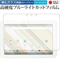 Qua tab QZ10 /京セラ 専用 強化 ガラスフィルム と 同等の 高硬度9H ブルーライトカット クリア光沢 液晶 保護 フィルム | 液晶保護フィルムとカバーケース卸