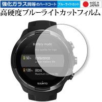 SUUNTO 9 Baro 用 専用 強化 ガラスフィルム と 同等の 高硬度9H ブルーライトカット クリア光沢 液晶 保護 フィルム | 液晶保護フィルムとカバーケース卸