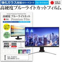 Acer Predator XB253QGXbmiiprzx  24.5インチ 機種で使える 強化ガラス と 同等の 高硬度9H ブルーライトカット クリア光沢 液晶 保護 フィルム | 液晶保護フィルムとカバーケース卸