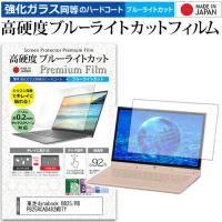 東芝dynabook BB25/RB PB25RCAD482MD7Y  15.6インチ 機種で使える 強化 ガラスフィルム と 同等の 高硬度9H ブルーライトカット クリア光沢 液晶 保護 フィルム | 液晶保護フィルムとカバーケース卸