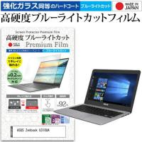 ASUS Zenbook U310UA  13.3インチ 機種で使える 強化 ガラスフィルム と 同等の 高硬度9H ブルーライトカット クリア光沢 液晶 保護 フィルム | 液晶保護フィルムとカバーケース卸