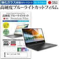 Dell Latitude 7390  13.3インチ 機種で使える 強化 ガラスフィルム と 同等の 高硬度9H ブルーライトカット クリア光沢 液晶 保護 フィルム | 液晶保護フィルムとカバーケース卸