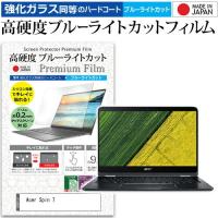 Acer Spin 7  14インチ 機種で使える 強化 ガラスフィルム と 同等の 高硬度9H ブルーライトカット クリア光沢 液晶 保護 フィルム | 液晶保護フィルムとカバーケース卸