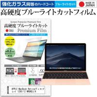 APPLE MacBook Retinaディスプレイ 1200/12 MRQN2J/A  12インチ 機種で使える 強化ガラス同等 高硬度9H ブルーライトカット クリア光沢 液晶 保護 フィルム | 液晶保護フィルムとカバーケース卸