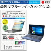 富士通 FMV LIFEBOOK AHシリーズ AH77/D1 (15.6インチ) 機種で使える 強化 ガラスフィルム と 同等の 高硬度9H ブルーライトカット クリア光沢 液晶保護フィルム | 液晶保護フィルムとカバーケース卸