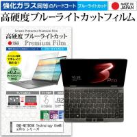 ONE-NETBOOK Technology OneMix3Pro シリーズ  8.4インチ 機種で使える 強化ガラス と 同等の 高硬度9H ブルーライトカット クリア光沢 液晶 保護 フィルム | 液晶保護フィルムとカバーケース卸