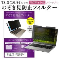 富士通 FMV LIFEBOOK SHシリーズ SH90/B3 13.3インチ のぞき見防止 フィルター パソコン マグネットプライバシー フィルター リバーシブルタイプ | 液晶保護フィルムとカバーケース卸