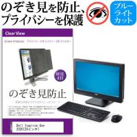 Dell Inspiron One 2020 20インチ 覗見防止フィルム プライバシー 保護フィルター 反射防止 モニター のぞき見防止 | 液晶保護フィルムとカバーケース卸