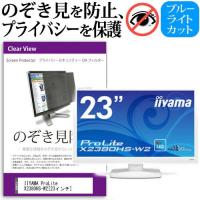 IIYAMA ProLite X2380HS-W2 23インチ 覗見防止フィルム プライバシー 保護フィルター 反射防止 モニター のぞき見防止 | 液晶保護フィルムとカバーケース卸