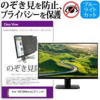 Acer KA270HAbmidx  27インチ  覗見防止フィルム プライバシー 保護フィルター 反射防止 モニター のぞき見防止 | 液晶保護フィルムとカバーケース卸