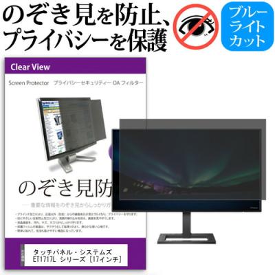 17インチ プライバシーフィルター（スマホ、タブレット、パソコン）の