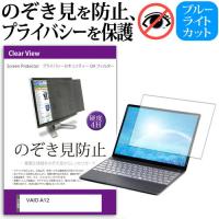 VAIO A12  12.5インチ 機種用 覗見防止フィルム プライバシーフィルター 液晶保護 反射防止 キズ防止 | 液晶保護フィルムとカバーケース卸