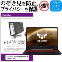 ASUS TUF Gaming FX505DY  15.6インチ 機種用 覗見防止フィルム プライバシーフィルター 液晶保護 反射防止 キズ防止 | 液晶保護フィルムとカバーケース卸