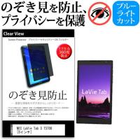 NEC LaVie Tab S TS708/T1W PC-TS708T1W  8インチ  覗見防止フィルム 上下左右4方向 プライバシー のぞき見防止 保護 | 液晶保護フィルムとカバーケース卸