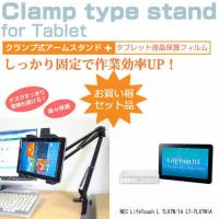 NEC LifeTouch L TLX7W/1A LT-TLX7W1A 10.1インチ タブレット用 クランプ式 アームスタンド タブレットスタンド | 液晶保護フィルムとカバーケース卸