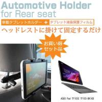 ASUS Pad TF103C TF103-BK16D 10.1インチ 後部座席用 車載タブレットPCホルダー タブレット ヘッドレスト | 液晶保護フィルムとカバーケース卸