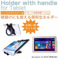 東芝 dynabook Tab S80/NG PSB80NG-NXA3-K 10.1インチ タブレットPC用 ハンドル付きホルダー 後部座席用にも タブレットホルダー | 液晶保護フィルムとカバーケース卸