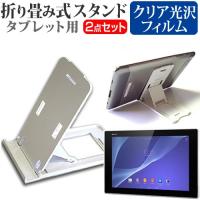 SONY Xperia Z2 Tablet Wi-Fiモデル SGP512JP/W  10.1インチ 折り畳み式 タブレットスタンド 白 と 指紋防止 液晶 保護 フィルム | 液晶保護フィルムとカバーケース卸