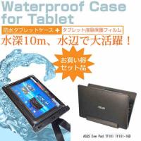 ASUS Eee Pad TF101 TF101-16D 10.1インチ 防水 タブレットケース 防水保護等級IPX8に準拠ケース カバー ウォータープルーフ | 液晶保護フィルムとカバーケース卸