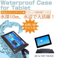 ASUS Pad TF300T TF300-BL32D 10.1インチ 防水 タブレットケース 防水保護等級IPX8に準拠ケース カバー ウォータープルーフ | 液晶保護フィルムとカバーケース卸