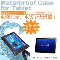 NEC LifeTouch L TLX5W/1A LT-TLX5W1A 10.1インチ 防水 タブレットケース 防水保護等級IPX8に準拠ケース カバー ウォータープルーフ | 液晶保護フィルムとカバーケース卸