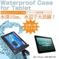 NEC LifeTouch L D000-000023-002 10.1インチ 防水 タブレットケース 防水保護等級IPX8に準拠ケース カバー ウォータープルーフ | 液晶保護フィルムとカバーケース卸