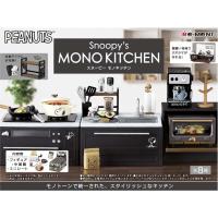 1BOX 8個入スヌーピー Snoopy's MONO KITCHEN モノキッチン PEANUTS ピーナッツ | キャラクター雑貨　ラフラフ