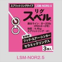富士工業 リグスベル スプリットリングタイプ LSM-NOR2.5 サルカン(qh) | 釣具のキャスティング ヤフー店