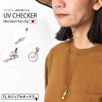 帽子クリップ レディース おしゃれ 帽子 帽子用 あご紐 あごひも クリップ あご紐付き アクセサリー | UV チェッカー ネックレス ハットクリップ 