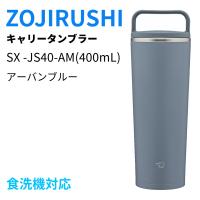 ZOJIRUSHI ステンレスキャリータンブラー SX-JS40-AM アーバンブルー 400mL | ねこと生活雑貨 Yahoo!店