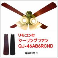 QJ-46AB6RCND）シーリングファン 6灯式ライト/リモコン式（電球なし）東京メタル | CATMAIL Yahoo!店