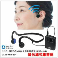 音声拡張器)骨伝導 耳掛け式 ボンボイス (左耳用 ib-1300・右耳用 ib 