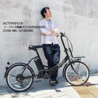 ACTIVEPLUS　ノーパンク電動アシストFDB20EB（MG-AP20EBN）折りたたみ自転車 | CATMAIL Yahoo!店