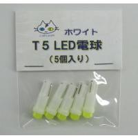 T5 LED 電球 【5個入り】 ホワイト 12V用 ウェッジ球 | Cattage(キャッテージ)