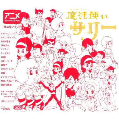 魔法使いサリー　ソロ・ピアノ曲集CD 魔法使いサリー ソロ・ピアノ曲集CD