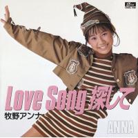 【新品】 [牧野アンナ] Love Song 探して コンプリート シングルス | 猫柳書房Yahoo!店