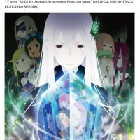 【新品】 TVアニメ『 Re:ゼロから始める異世界生活 』 2nd season サウンドトラックCD | 猫柳書房Yahoo!店
