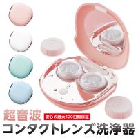 コンタクト洗浄器 超音波洗浄器 コンタクトレンズ 花粉症対策グッズ タンパク除去 コンタクト ソフトコンタクト 超PayPay祭
