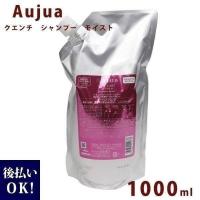 オージュア クエンチ モイスト シャンプー 詰め替え 1000ml Aujua Quench 業務用 大容量 正規品 2024 プレゼント ギフト 美容室 | カヴァティーナ レディース通販館