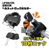 ヘルメットロック・ホルダー ヘルメットロック ヘルメットホルダー 鍵 盗難防止 スクーター 原付 中型 大型 自転車 ハンドル ハンドルバー 汎用 | カヴァティーナ レディース通販館