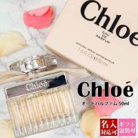 【名入れ対応】 クロエ 香水 50ml レディース EDP オードパルファム 正規品 Chloe フレグランス スプレー 女性用 新品 年 ギフト プレゼント | カヴァティーナ 通販館