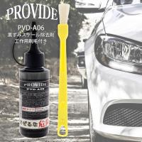 プロヴァイド PROVIDE 黒ずみスケール除去剤 PVD-A06 80ml 刷毛付き 車
