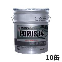 セール価格 CxS シーバイエス ストーンキープ ポーラス 14 18L（缶） 10缶入(＠1缶あたり12804円)6035343 | CCnet 快適バリューSHOP