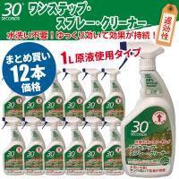 まとめ買い セール価格 ケース販売 30セカンズ ワンステップスプレークリーナー 原液使用 1L 12本入(＠1本あたり1100円)1420 | CCnet 快適バリューSHOP