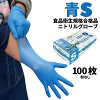 フジ スーパーニトリルグローブ 青 S 100枚入 粉なし 食品衛生規格合格 使い捨て手袋 671410 | CCnet 快適バリューSHOP