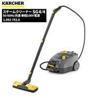 ケルヒャー KARCHER 業務用 スチームクリーナー SG4/4 1.092-742.0 | CCnet 快適バリューSHOP