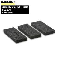 ケルヒャー KARCHER 排気 スポンジフィルター3個組 6.414-802.0 | CCnet 快適バリューSHOP