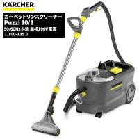 セール価格 ケルヒャー KARCHER 業務用 カーペットリンスクリーナー Puzzi10/1 1.100-135.0 | CCnet 快適バリューSHOP